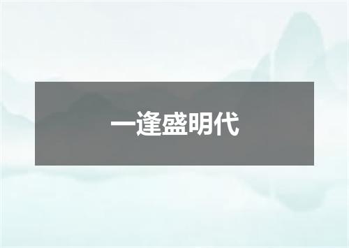 一逢盛明代
