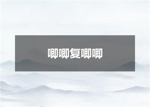 唧唧复唧唧
