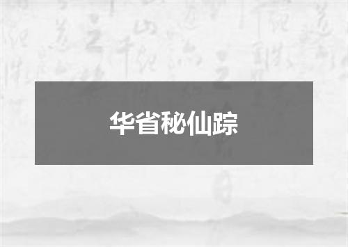 华省秘仙踪
