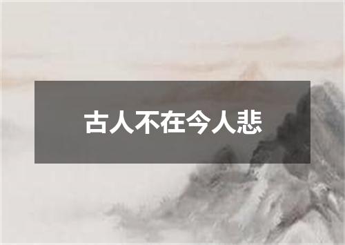 古人不在今人悲