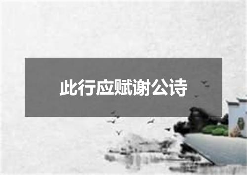 此行应赋谢公诗