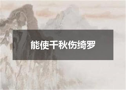 能使千秋伤绮罗