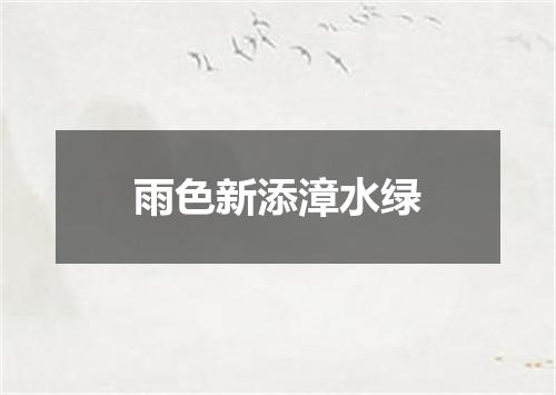 雨色新添漳水绿