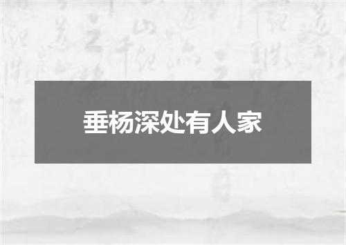 垂杨深处有人家