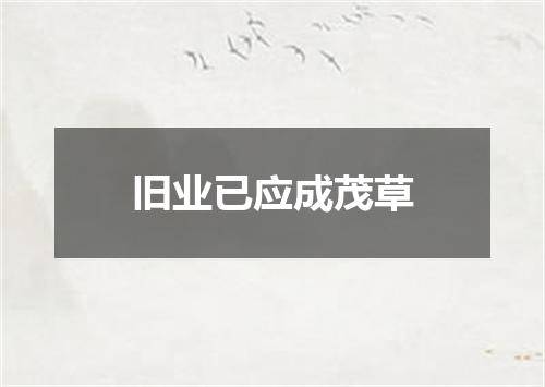 旧业已应成茂草