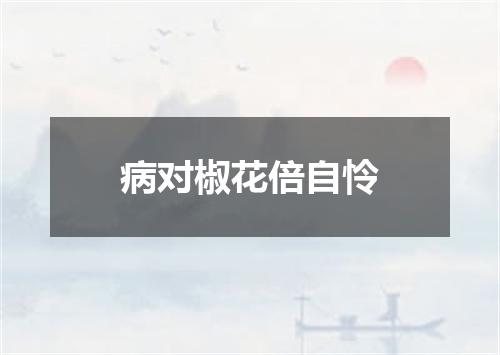病对椒花倍自怜