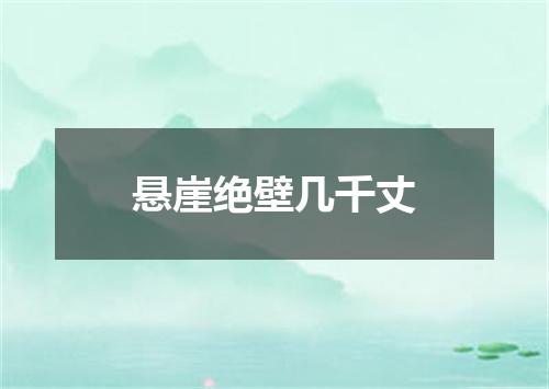 悬崖绝壁几千丈