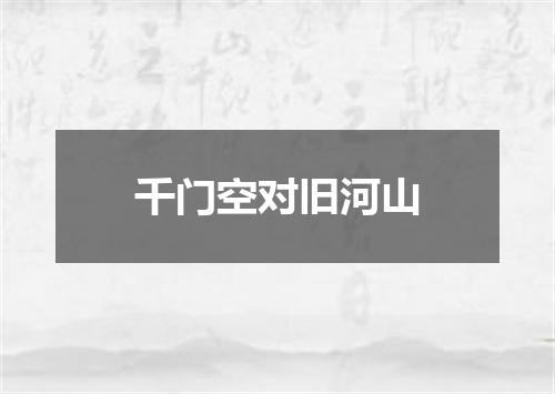 千门空对旧河山