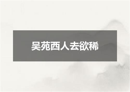 吴苑西人去欲稀