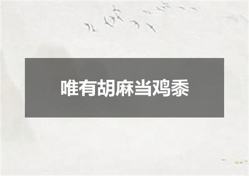 唯有胡麻当鸡黍