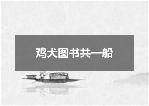 鸡犬图书共一船