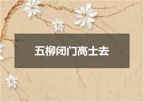五柳闭门高士去