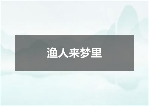 渔人来梦里