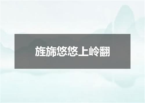 旌旆悠悠上岭翻