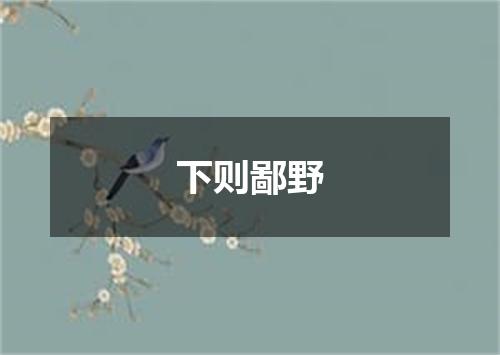下则鄙野