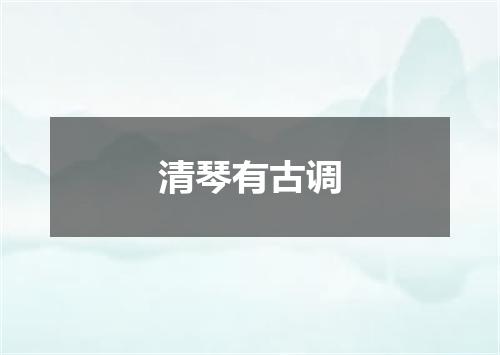 清琴有古调