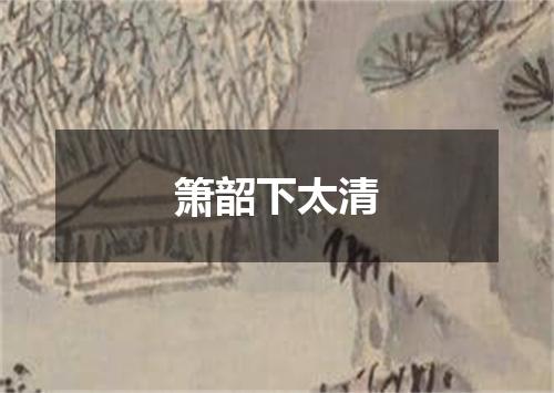 箫韶下太清