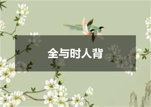 全与时人背