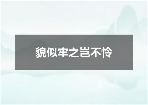 貌似牢之岂不怜