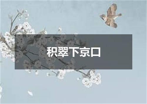 积翠下京口