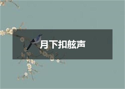 月下扣舷声