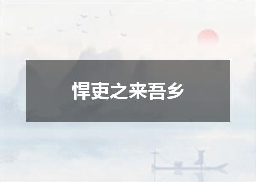 悍吏之来吾乡