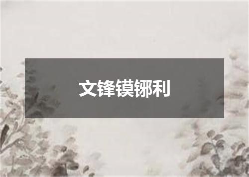 文锋镆铘利