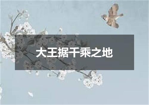 大王据千乘之地