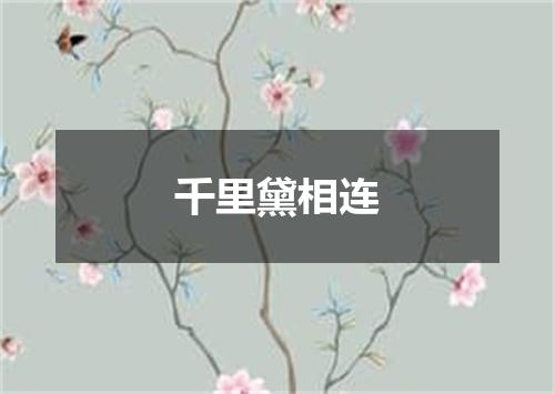 千里黛相连