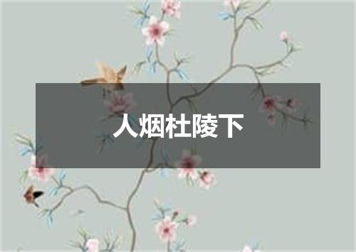人烟杜陵下