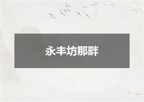 永丰坊那畔