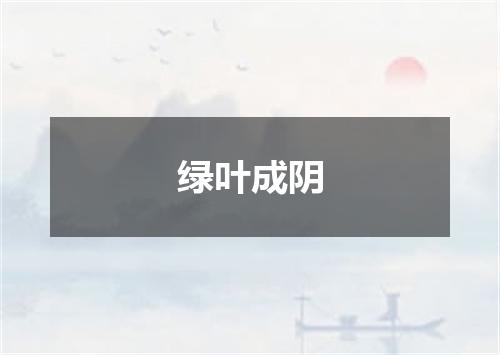 绿叶成阴