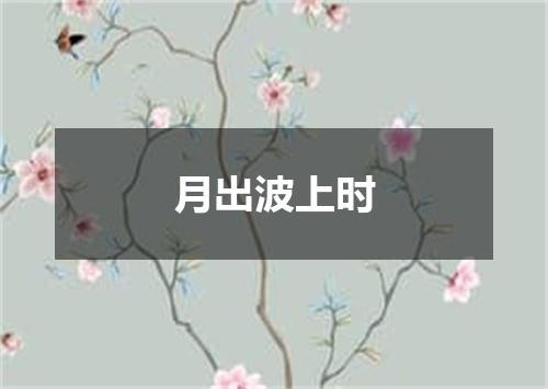 月出波上时