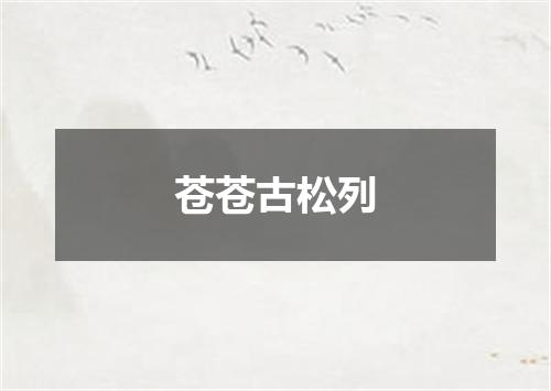 苍苍古松列