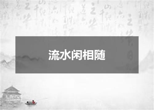 流水闲相随