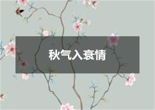 秋气入衰情