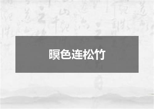 暝色连松竹