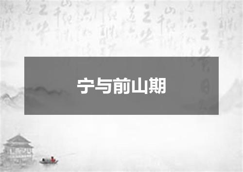 宁与前山期