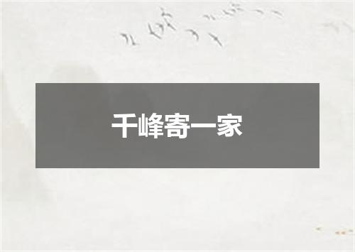 千峰寄一家
