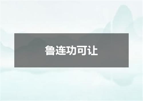 鲁连功可让
