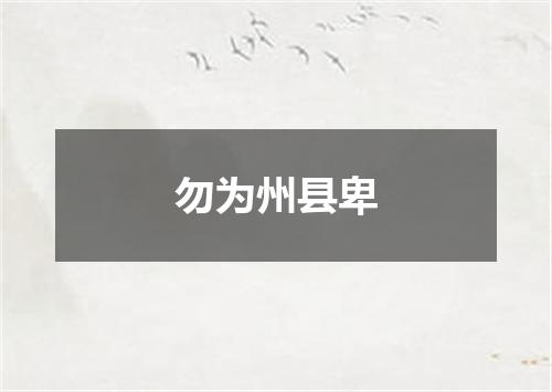 勿为州县卑