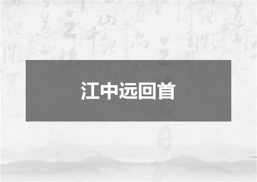 江中远回首