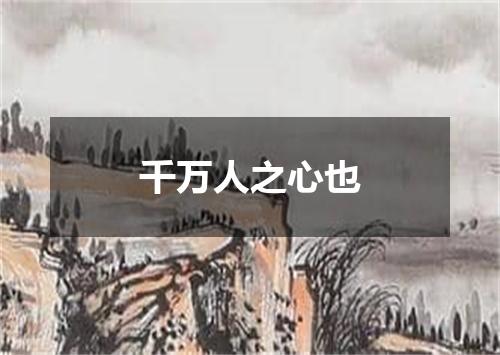 千万人之心也
