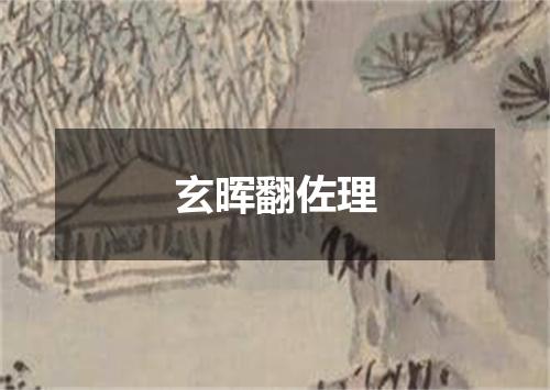玄晖翻佐理