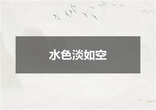 水色淡如空