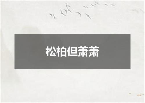 松柏但萧萧