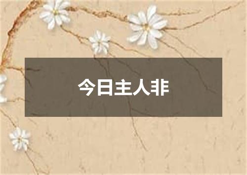 今日主人非