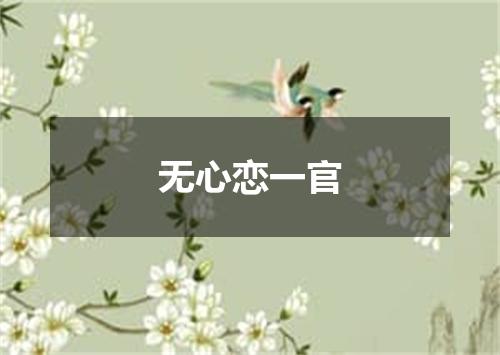 无心恋一官