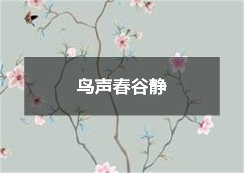 鸟声春谷静