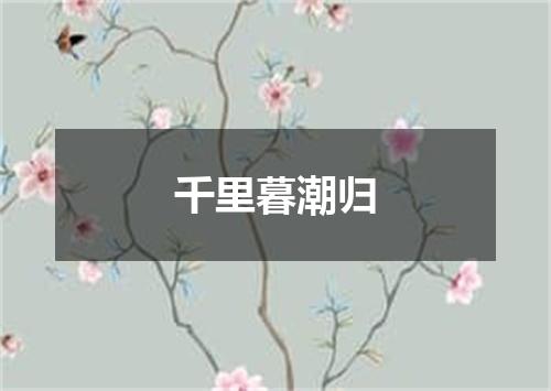 千里暮潮归